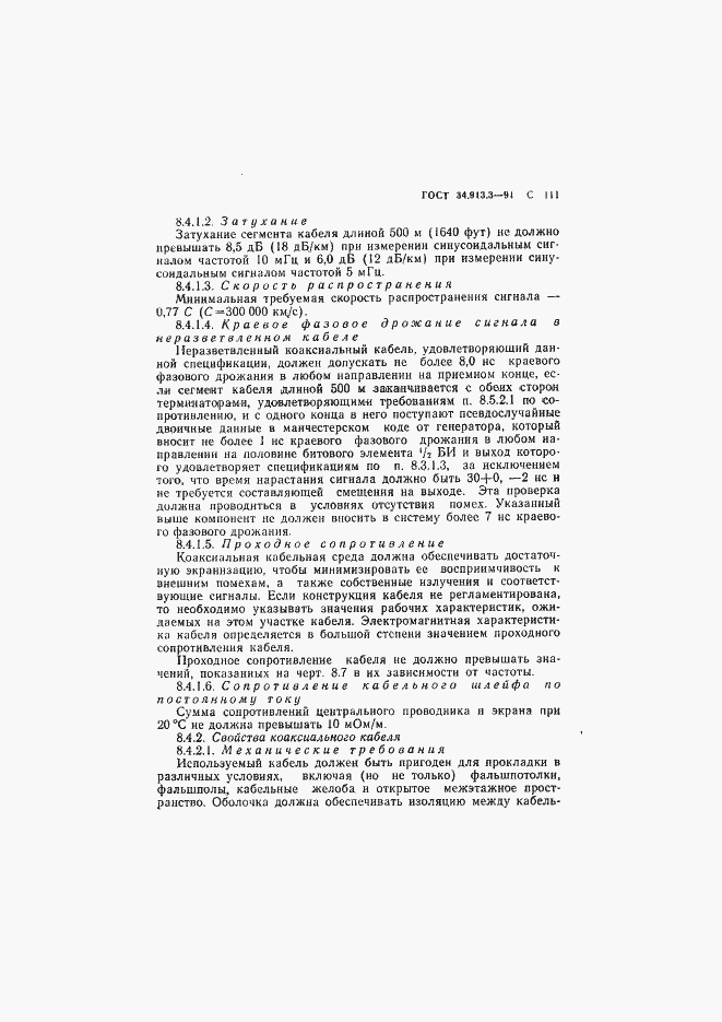 Страница 112 ГОСТ 34.913.3-91