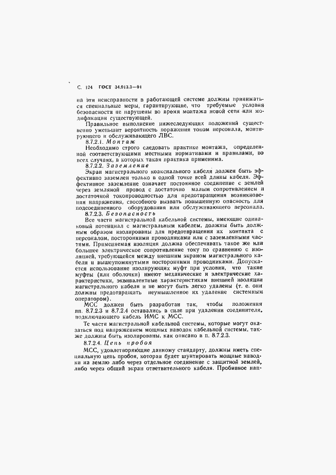 Страница 125 ГОСТ 34.913.3-91