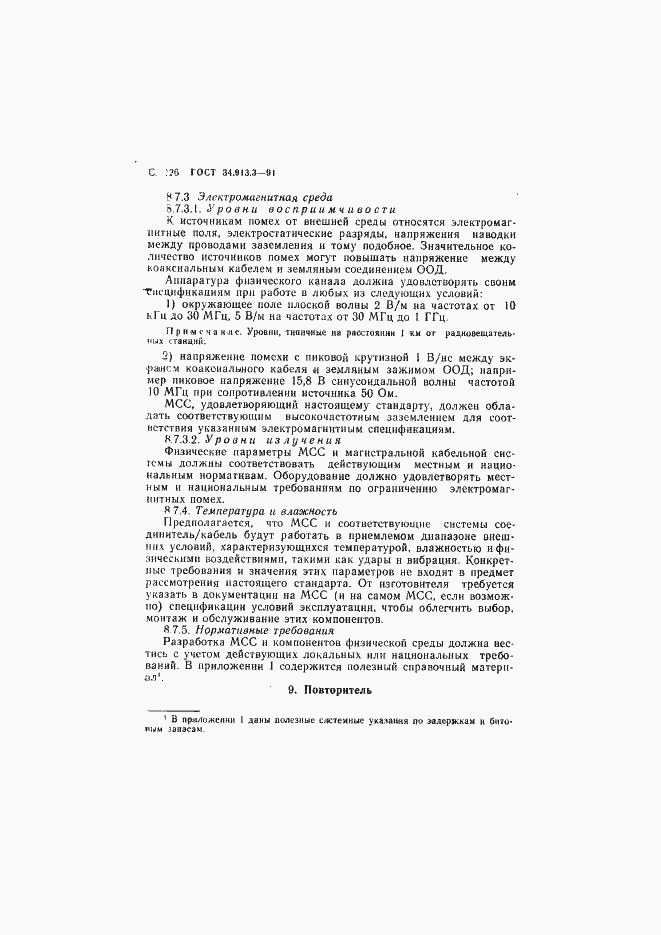 Страница 127 ГОСТ 34.913.3-91