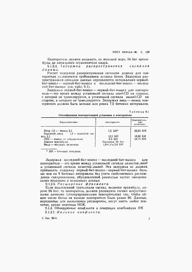 Страница 130 ГОСТ 34.913.3-91