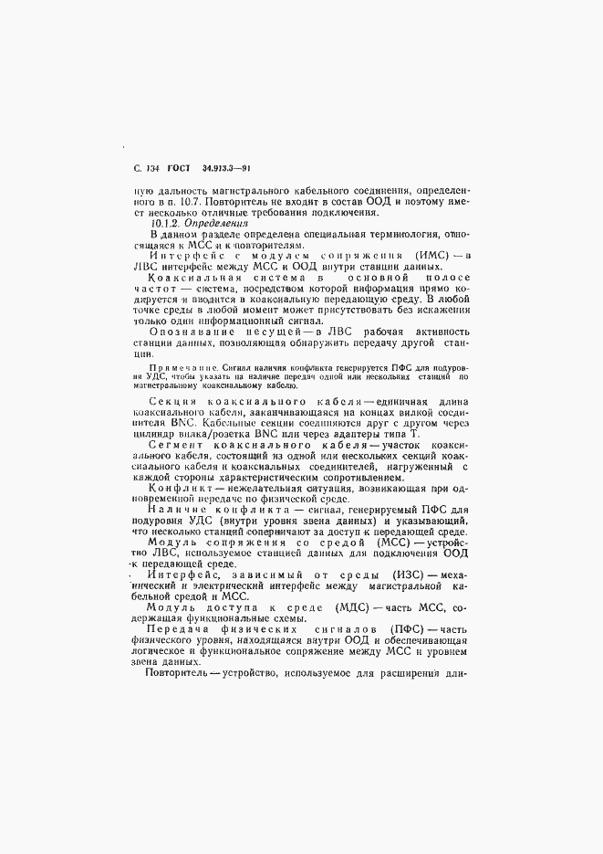 Страница 135 ГОСТ 34.913.3-91