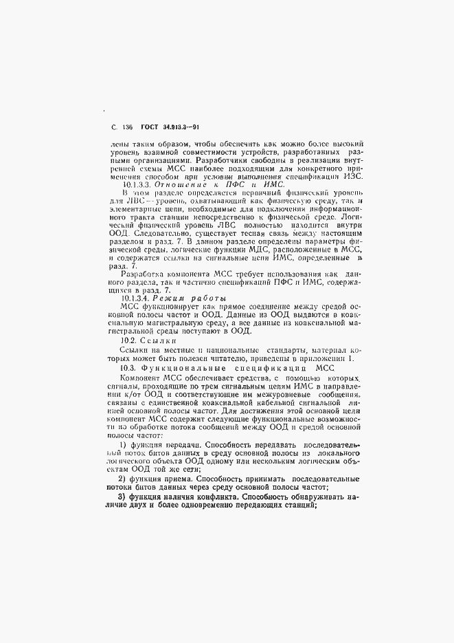 Страница 137 ГОСТ 34.913.3-91