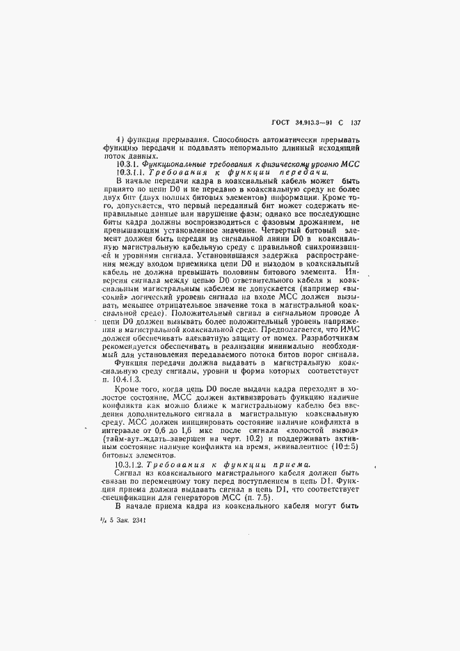 Страница 138 ГОСТ 34.913.3-91