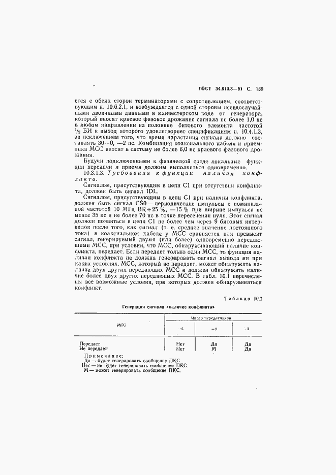 Страница 140 ГОСТ 34.913.3-91