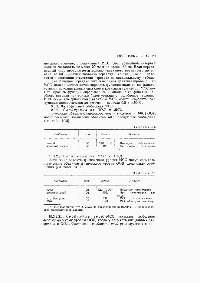 Страница 142 ГОСТ 34.913.3-91