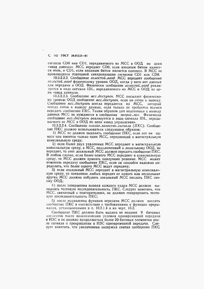 Страница 143 ГОСТ 34.913.3-91