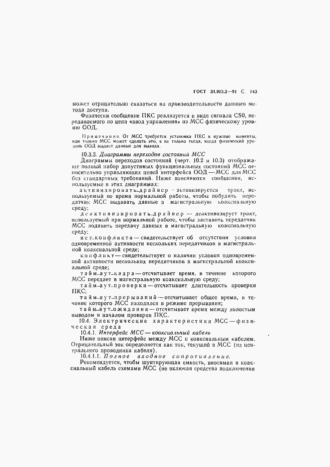 Страница 144 ГОСТ 34.913.3-91