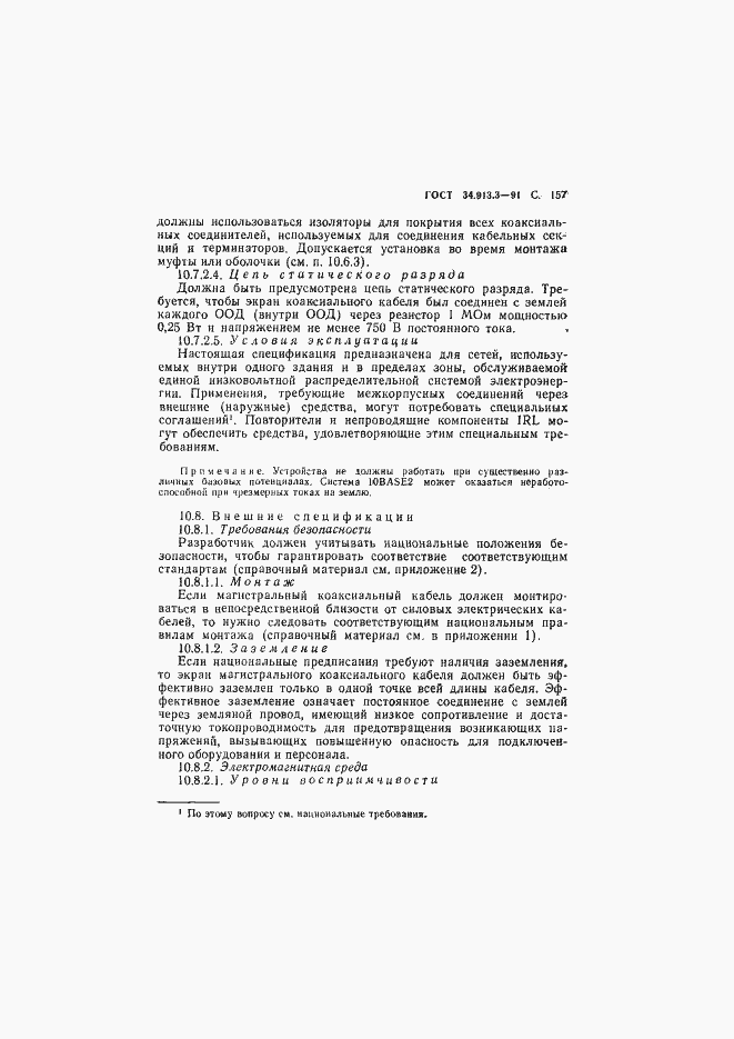 Страница 158 ГОСТ 34.913.3-91
