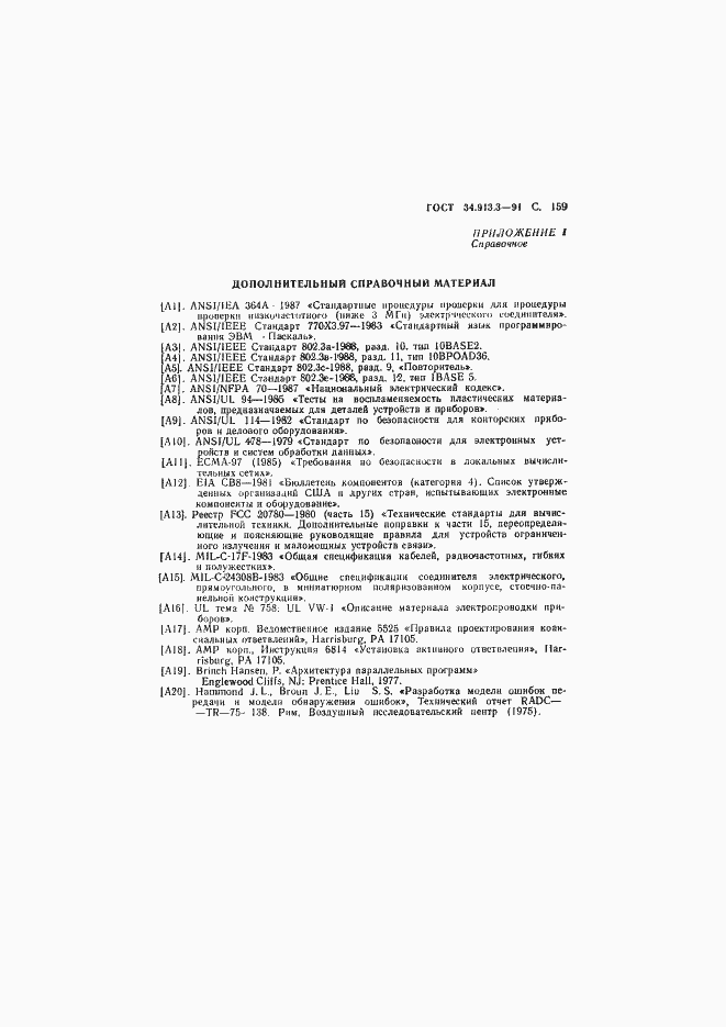 Страница 160 ГОСТ 34.913.3-91