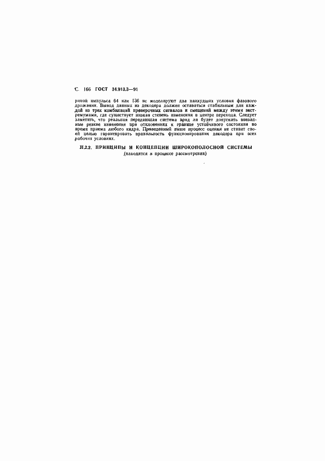 Страница 167 ГОСТ 34.913.3-91