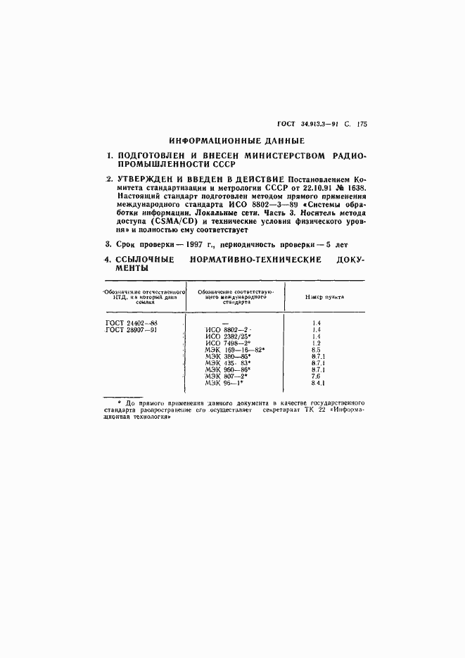 Страница 176 ГОСТ 34.913.3-91