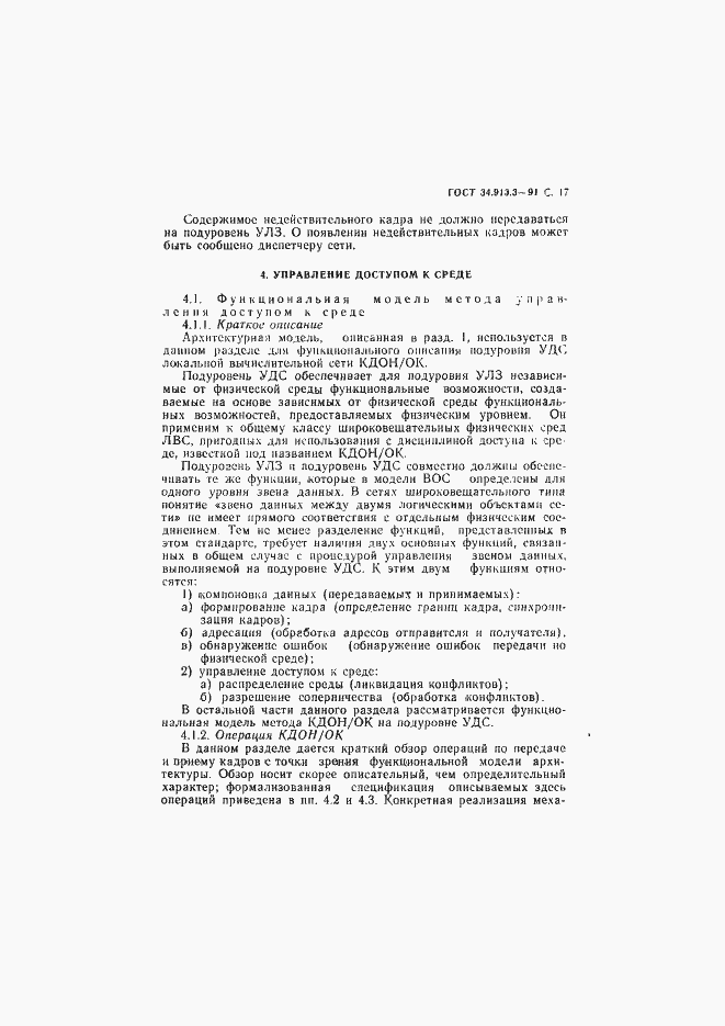 Страница 18 ГОСТ 34.913.3-91