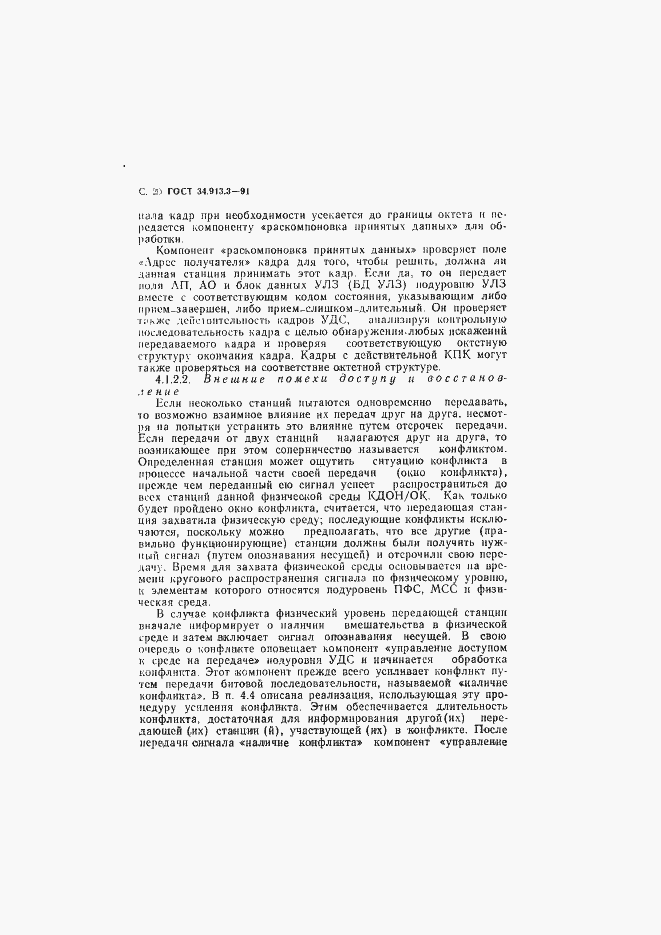 Страница 21 ГОСТ 34.913.3-91