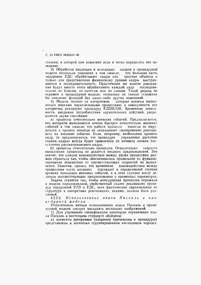 Страница 25 ГОСТ 34.913.3-91
