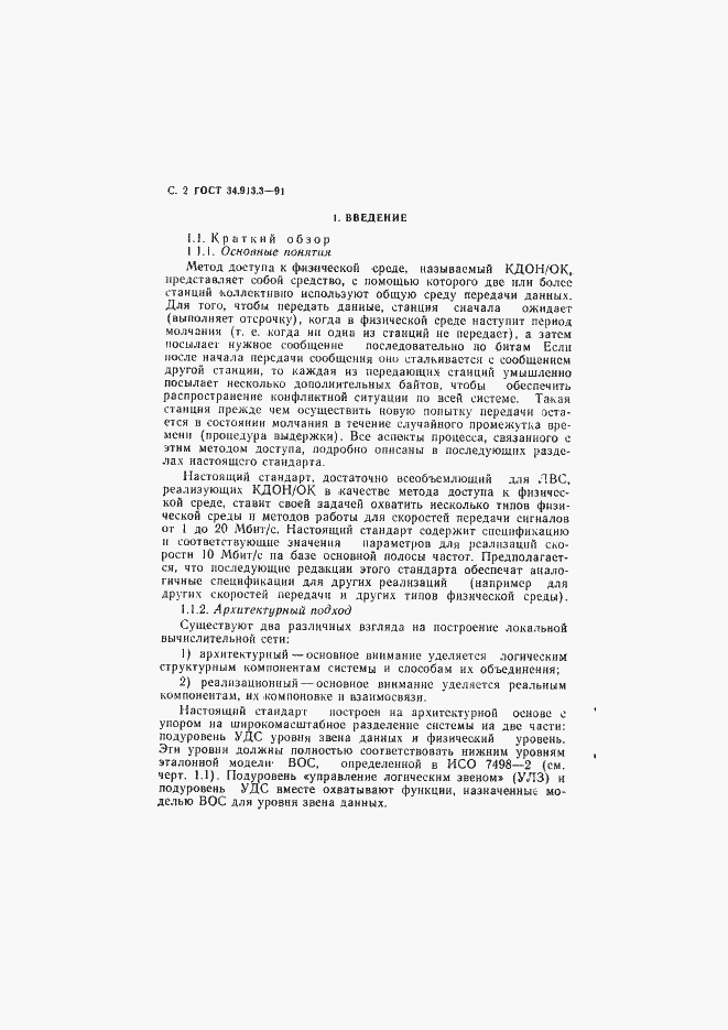 Страница 3 ГОСТ 34.913.3-91