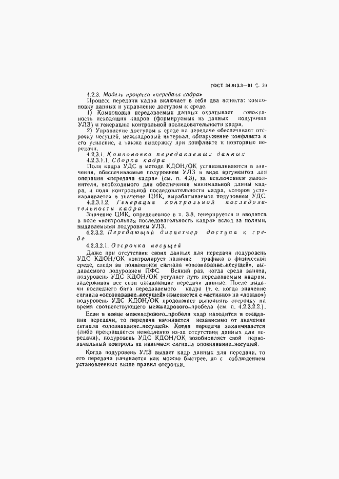 Страница 30 ГОСТ 34.913.3-91