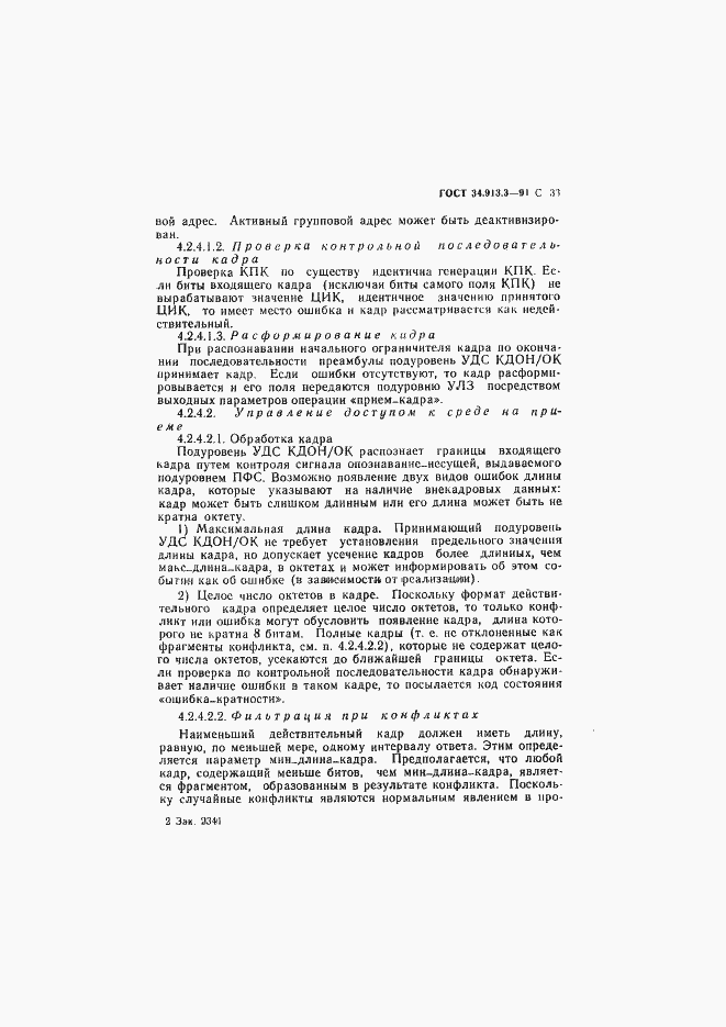 Страница 34 ГОСТ 34.913.3-91