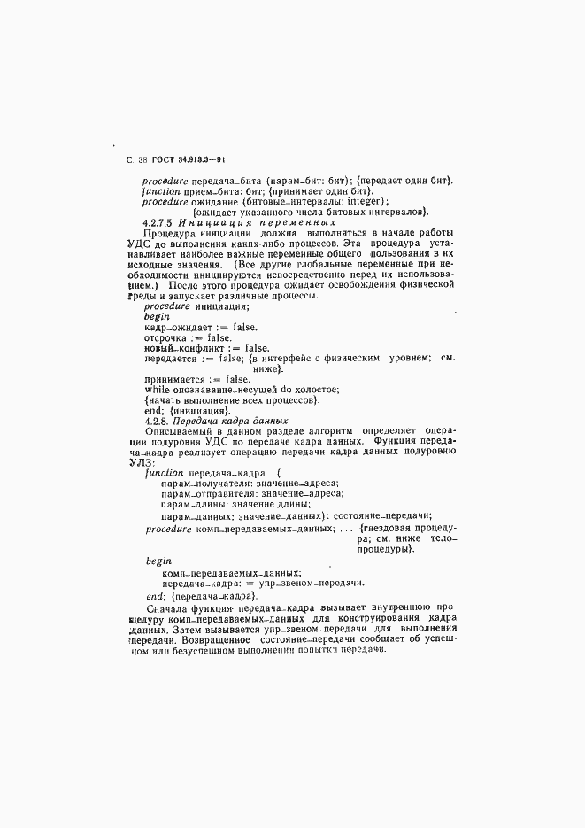 Страница 39 ГОСТ 34.913.3-91