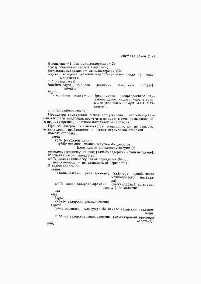 Страница 42 ГОСТ 34.913.3-91