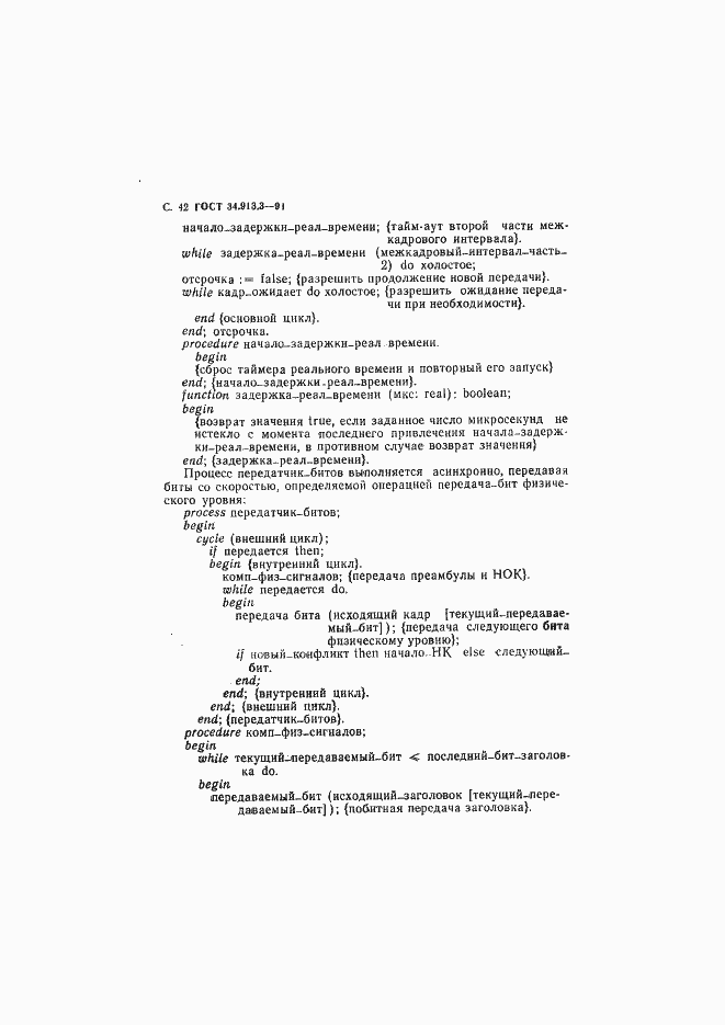 Страница 43 ГОСТ 34.913.3-91
