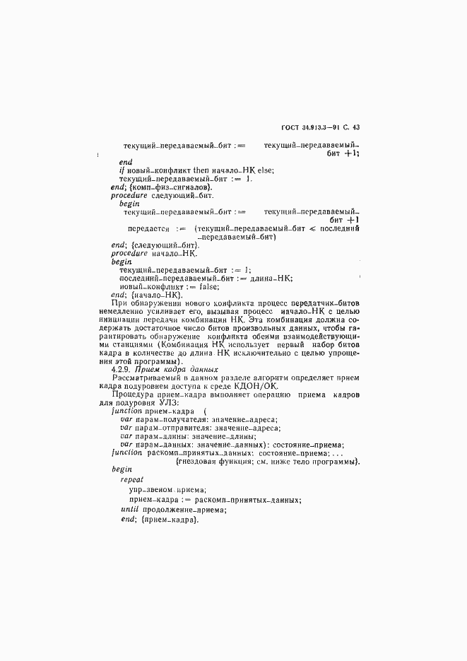 Страница 44 ГОСТ 34.913.3-91