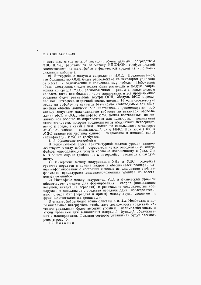 Страница 5 ГОСТ 34.913.3-91