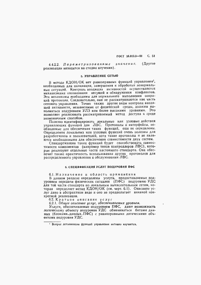 Страница 52 ГОСТ 34.913.3-91