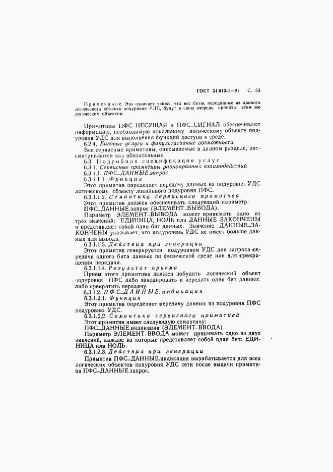 Страница 54 ГОСТ 34.913.3-91