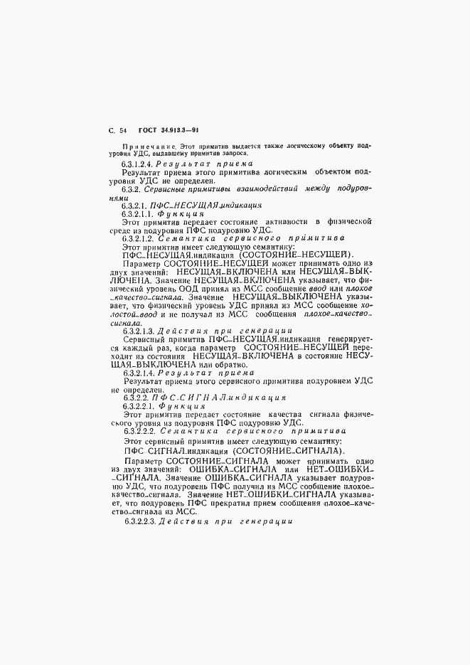 Страница 55 ГОСТ 34.913.3-91