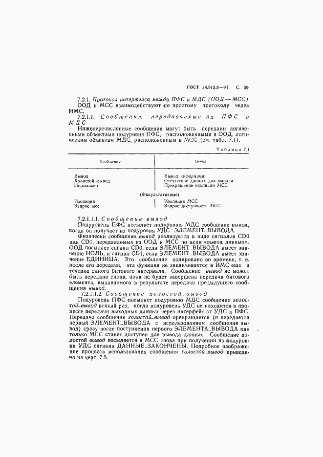 Страница 60 ГОСТ 34.913.3-91