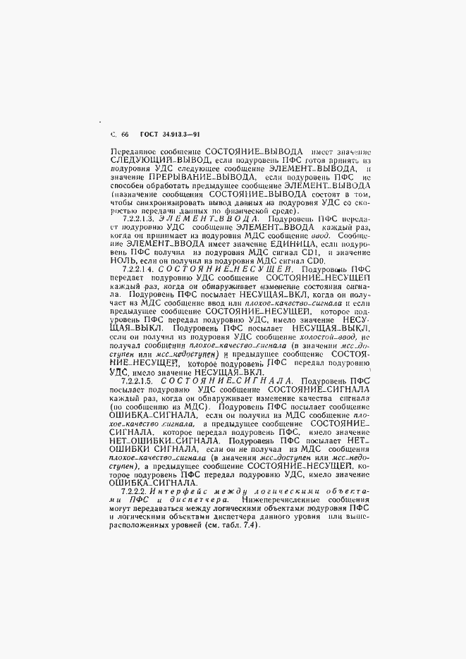 Страница 67 ГОСТ 34.913.3-91