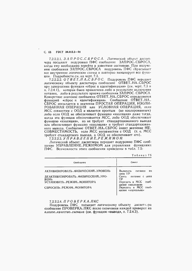 Страница 69 ГОСТ 34.913.3-91