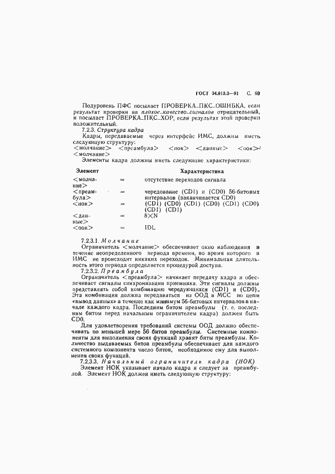 Страница 70 ГОСТ 34.913.3-91