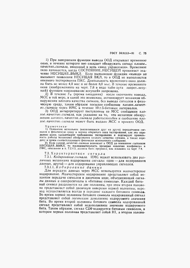 Страница 76 ГОСТ 34.913.3-91