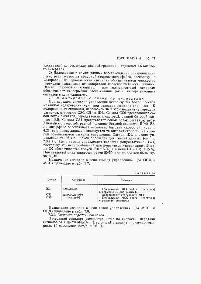 Страница 78 ГОСТ 34.913.3-91