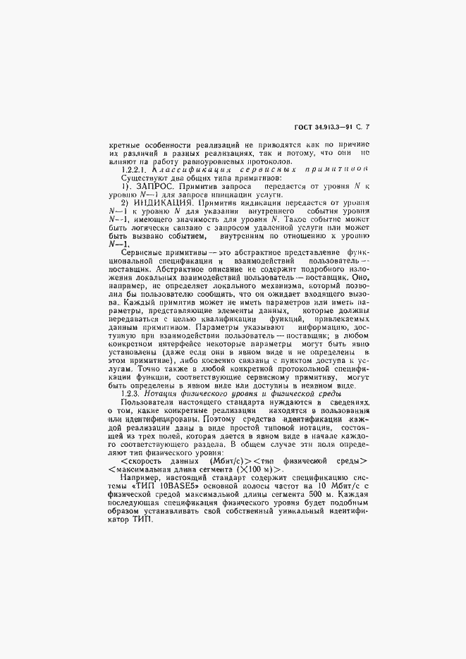 Страница 8 ГОСТ 34.913.3-91