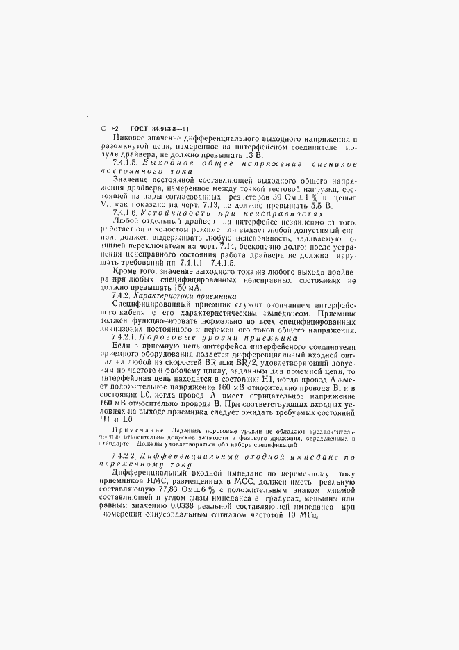 Страница 83 ГОСТ 34.913.3-91