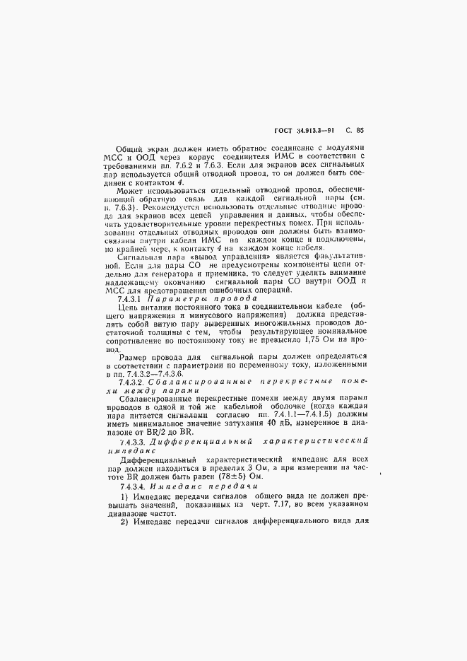 Страница 86 ГОСТ 34.913.3-91
