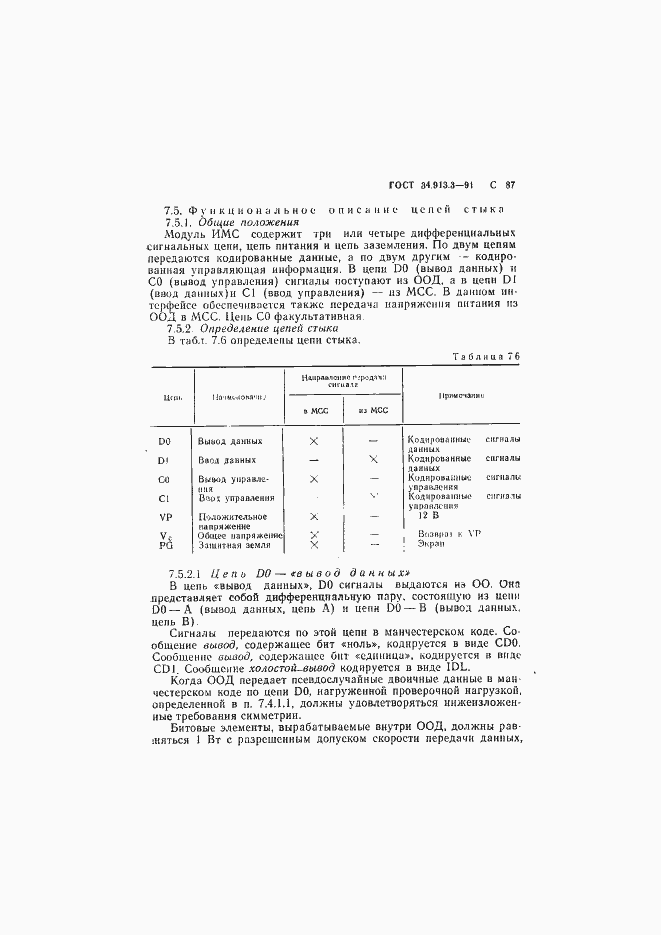 Страница 88 ГОСТ 34.913.3-91