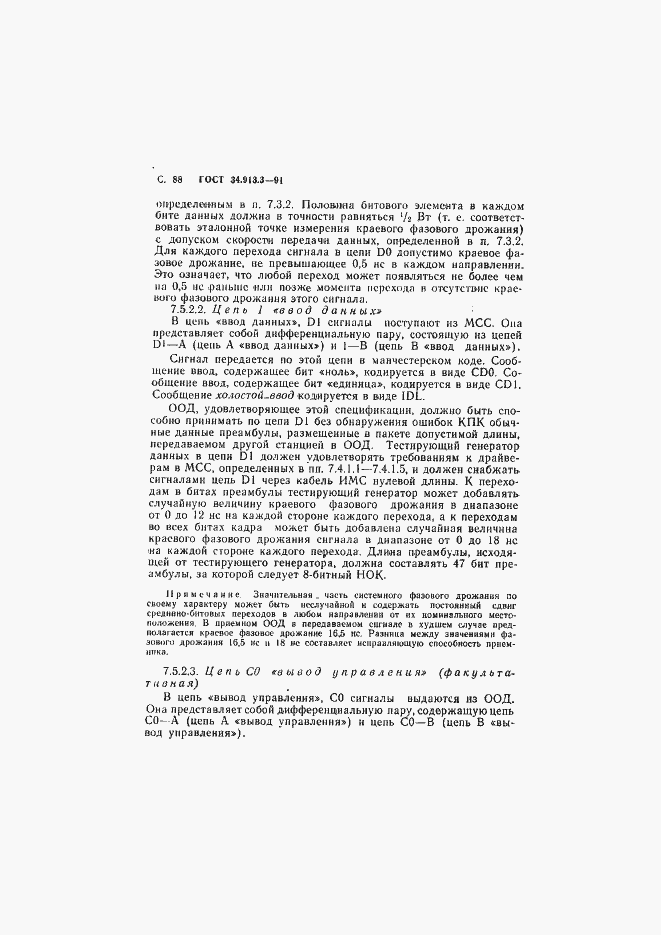 Страница 89 ГОСТ 34.913.3-91