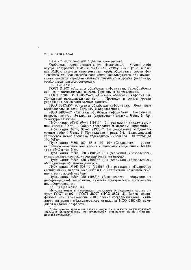 Страница 9 ГОСТ 34.913.3-91