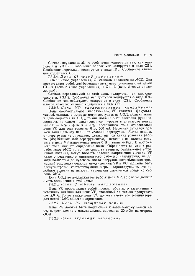 Страница 90 ГОСТ 34.913.3-91