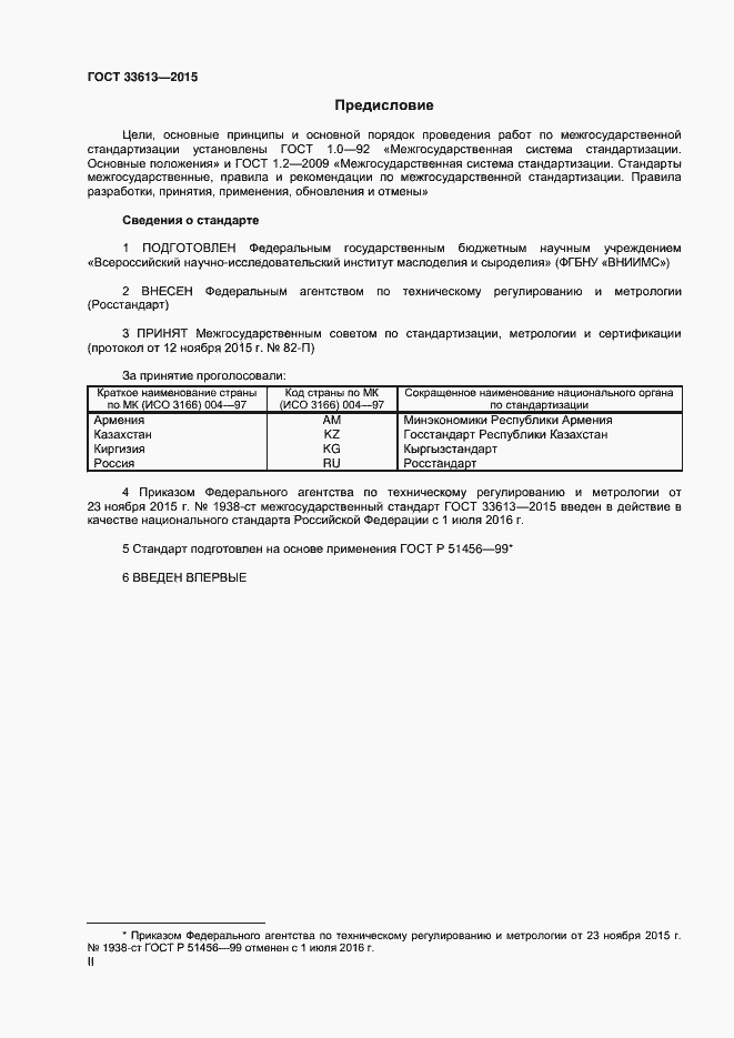 Страница 2 ГОСТ 33613-2015