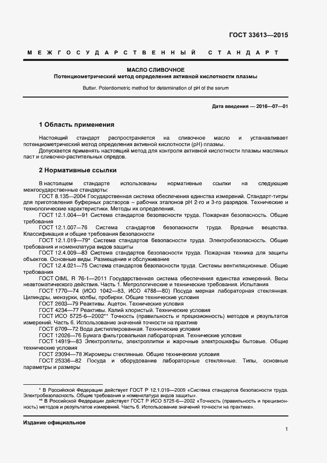 Страница 5 ГОСТ 33613-2015