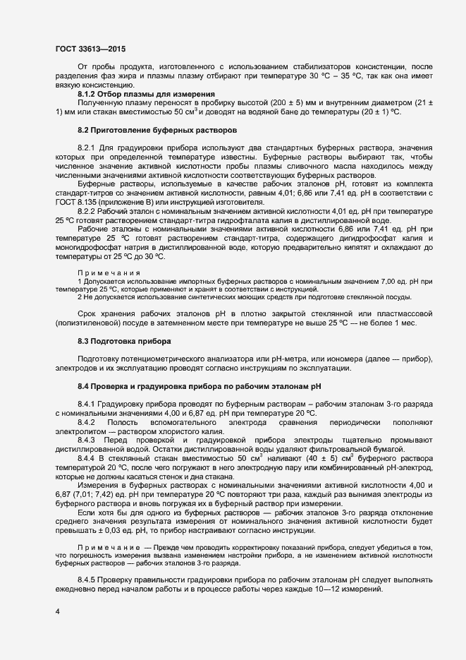 Страница 8 ГОСТ 33613-2015