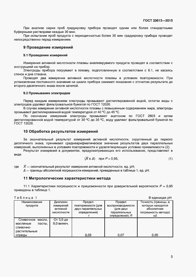 Страница 9 ГОСТ 33613-2015