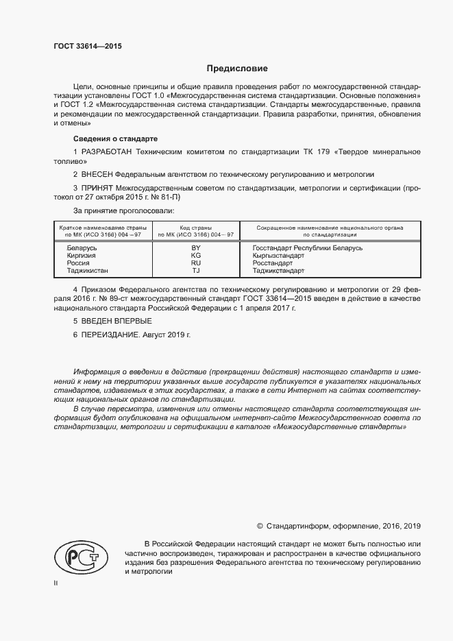 Страница 2 ГОСТ 33614-2015