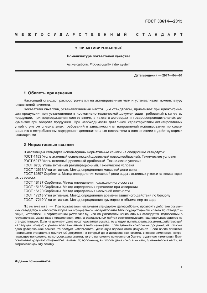 Страница 3 ГОСТ 33614-2015