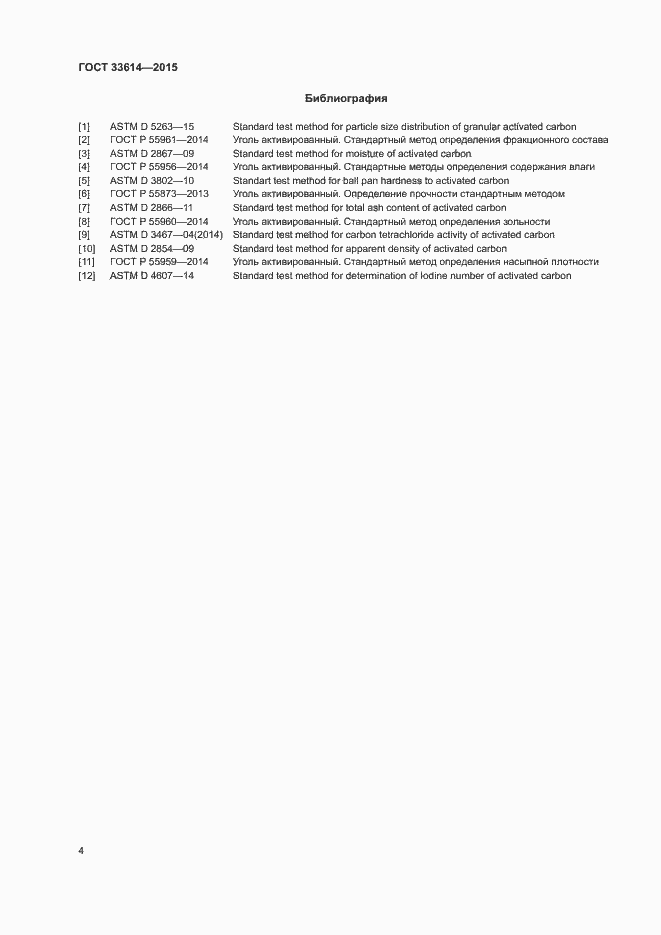 Страница 6 ГОСТ 33614-2015