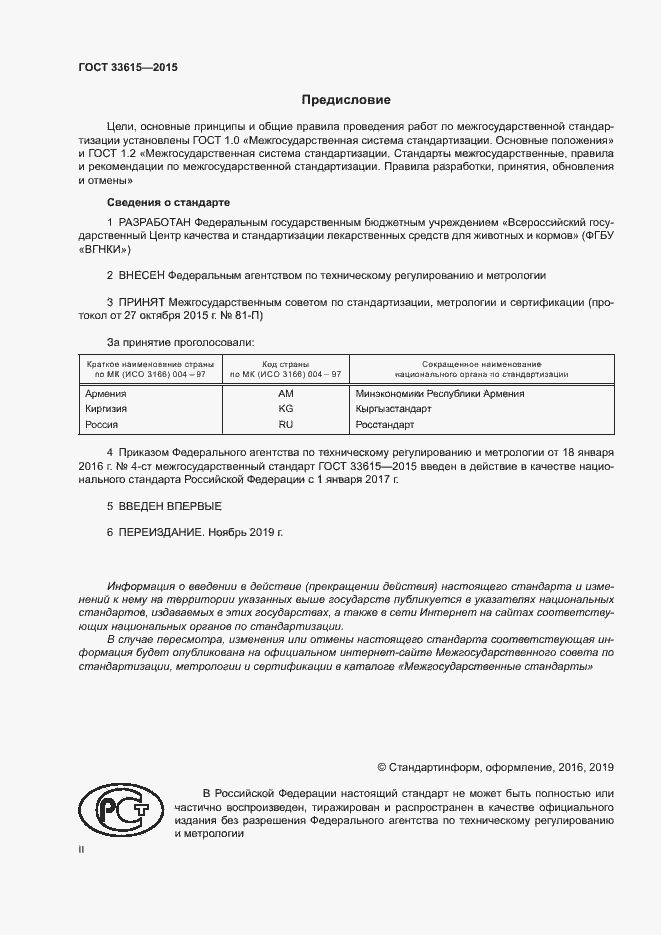 Страница 2 ГОСТ 33615-2015